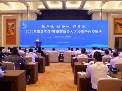 2024年青岛平度·苏州商协会人才经济合作交流会举行