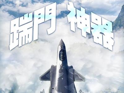 踹门神器！“越海杀器”之歼-20长空利剑出击画面来了