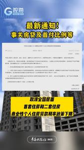 事关房贷及首付比例等，最新通知！