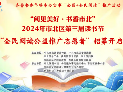 2024年市北区第三届“读书节”“全民阅读公益推广志愿者”开始招募啦！ 