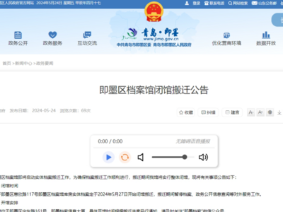 公告，即墨区档案馆闭馆搬迁！