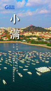 今日小满：人生最好是“小满”