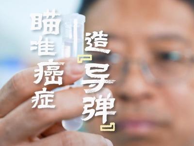《向新者》第一季①│刘永军：瞄准癌症造“导弹”
