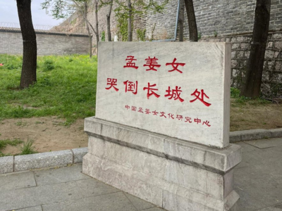 河北山海关为“孟姜女哭倒长城处”立碑引发争议，当地回应