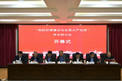“党的纪律建设与全面从严治党”学术研讨会在青岛科技大学举办