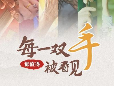 海报｜每一双手都值得被看见