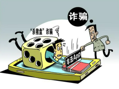 揭秘“杀猪盘”背后的心理控制术：并非只有“恋爱脑”才会遭遇“杀猪盘”