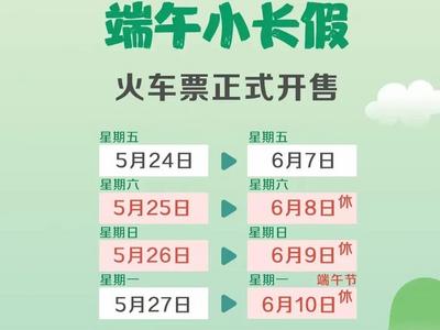 提醒！端午假期火车票，今日开售→