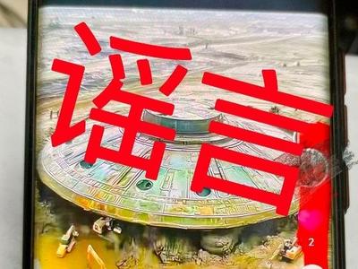 网民造谣三星堆挖出青铜UFO，已被警方行政处罚