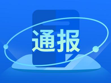 1人被“双开”！山东省纪委监委发布通报