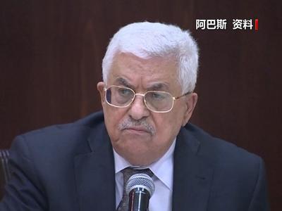 巴总统：压倒性投票展现世界对巴勒斯坦人民的支持