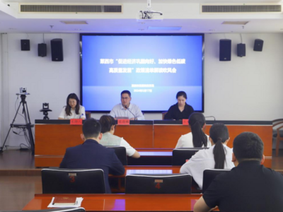 莱西市“促进经济巩固向好、加快绿色低碳 高质量发展”政策清单解读媒体吹风会