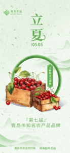 青岛农品·节气绘丨立夏：阳光明媚，生机勃勃