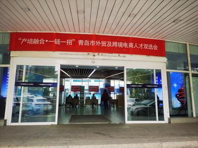 集聚跨境电商人才！青岛市外贸及跨境电商人才双选会成功举行
