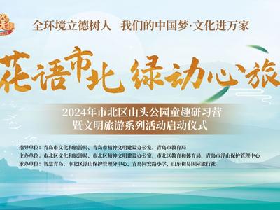 快来这里参与植物科普研学！市北区山头公园童趣研习营即将开启