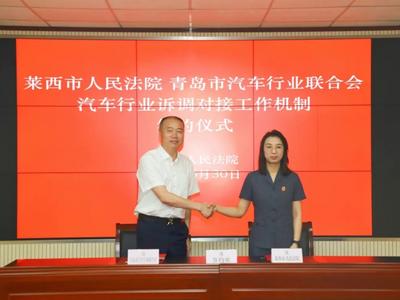 力促汽车交易纠纷高效和谐化解！莱西法院与青岛市相关机构签约“诉调对接”