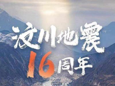 汶川地震16年了 致敬重生