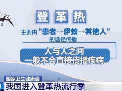 我国进入登革热流行季，出现这些症状需警惕