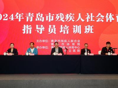 青岛举办残疾人社会体育指导员培训班
