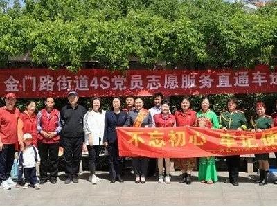 美德信用 | 金门路街道4S党员志愿服务直通车开往逍遥社区