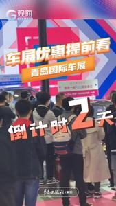 多重优惠买车巨省，青岛国际车展优惠提前看！