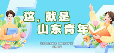 这，就是山东青年