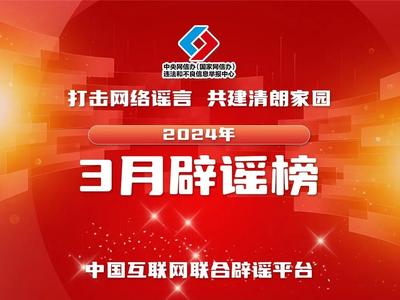 中国互联网联合辟谣平台2024年3月辟谣榜