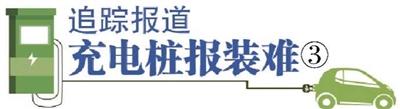 追踪报道|农村安装充电桩，还是卡在证明上