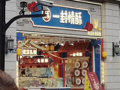 5块雪花酥681元，官方：拟对当事人警告、罚款10万元