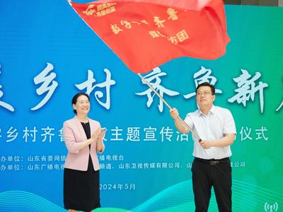 山东省“数字乡村齐鲁样板”主题宣传活动正式启动