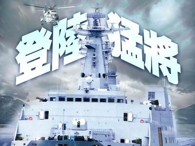 剑指“台独”！东部战区发布组合海报《越海杀器》