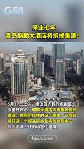 停业七年，青岛麒麟大酒店将拆掉重建！