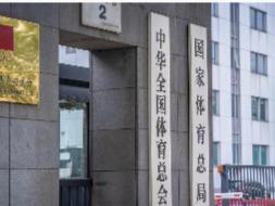 国家体育总局：坚决抵制畸形“饭圈文化”侵蚀体育领域