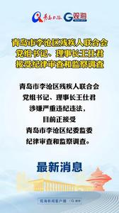青岛市李沧区残疾人联合会党组书记、理事长王仕君接受纪律审查和监察调查