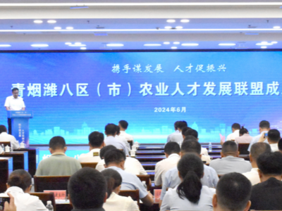 激发人才活力，赋能乡村振兴！青烟潍八区（市）农业人才发展联盟正式成立