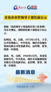 青岛市市管领导干部任前公示