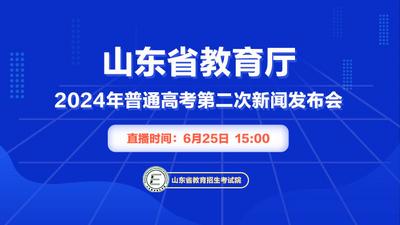 回放｜ 2024年普通高考第二次新闻发布会