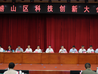 坚持以科技创新引领现代化产业体系建设，崂山区举行科技创新大会