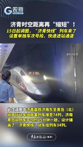 济青时空距离再“缩短”！15日起调图，“济青快线”列车来了