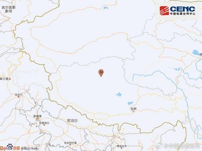 西藏那曲市尼玛县发生5.9级地震，震源深度8千米