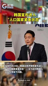 韩国宣布进入“人口国家紧急状态”