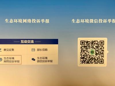 12369环境投诉热线全面停用，生态环境部：微信投诉举报更便捷精准
