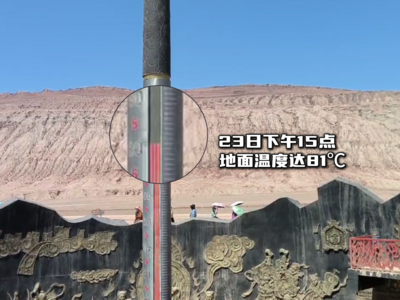 吐鲁番迎来极热天气，火焰山景区部分区域地表温度达81℃