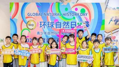 探索自然奥秘！2024环球自然日分赛区决赛在青举办