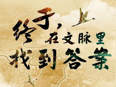 文化中国行｜终于，在文脉里找到答案