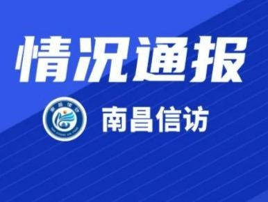 南昌信访局一公职人员开车顶人？当地通报