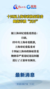 十四届上海市政协原常委鲍炳章被“双开”