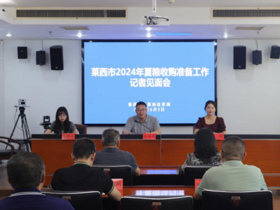 莱西市召开2024年度夏粮收购准备工作记者见面会