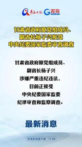 甘肃省政府原党组成员、副省长杨子兴接受中央纪委国家监委审查调查