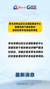 青岛市崂山区社会保险事业中心原副处级干部孙继功接受纪律审查和监察调查。